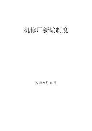 机修厂管理制度