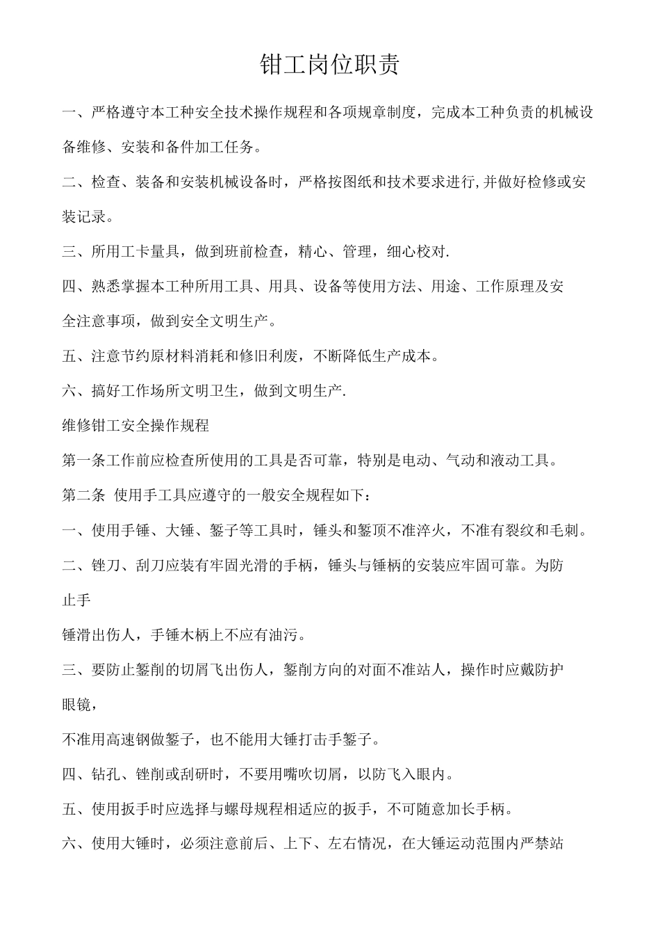 机修钳工安全操作规程_第1页