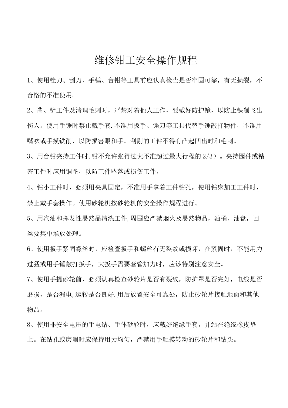 机修钳工安全操作规程_第3页