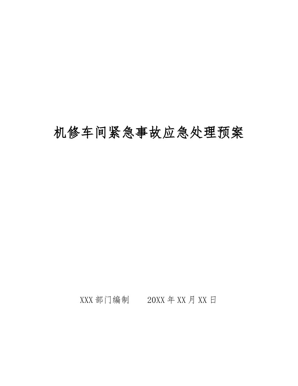 机修车间紧急事故应急处理预案_第1页