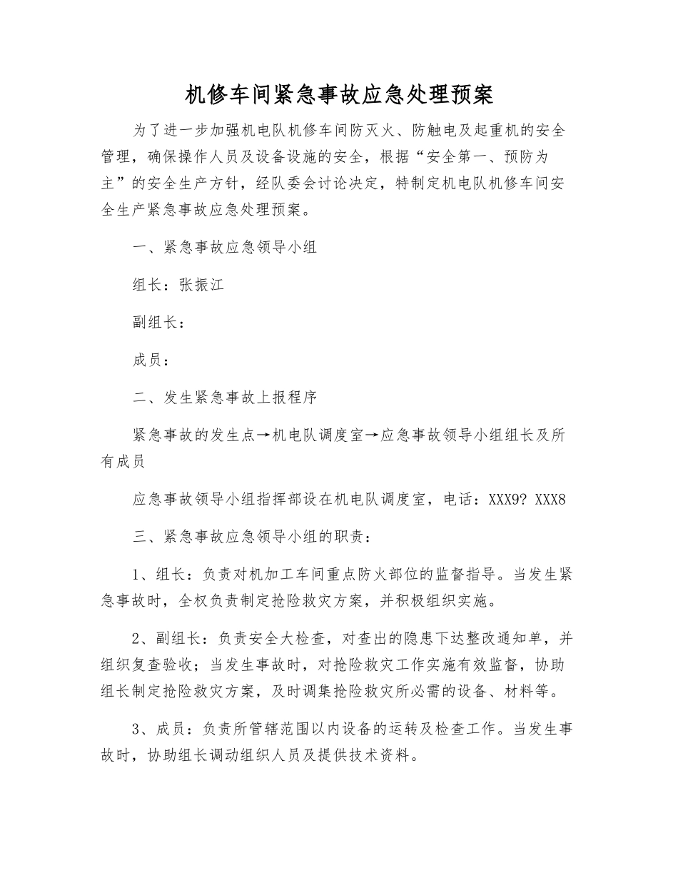 机修车间紧急事故应急处理预案_第2页