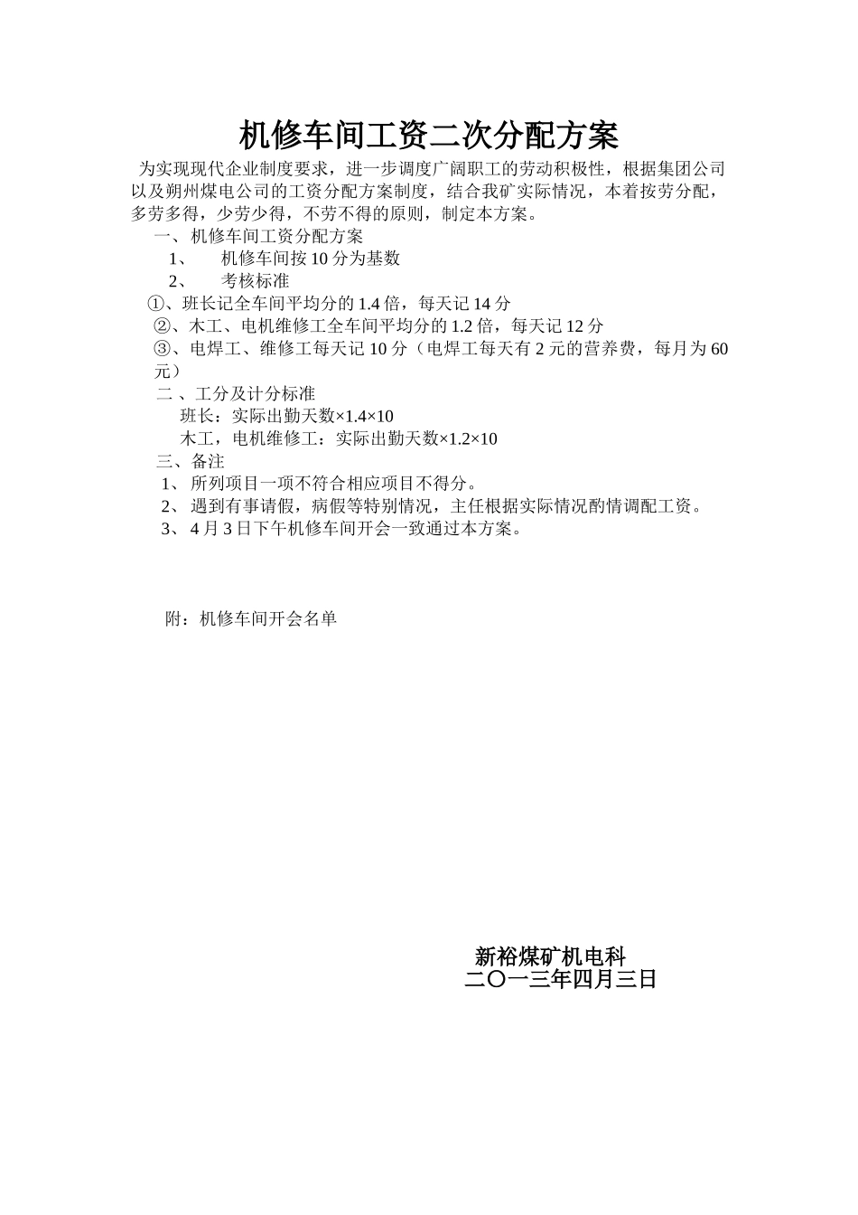 机修车间工资二次分配方案_第1页