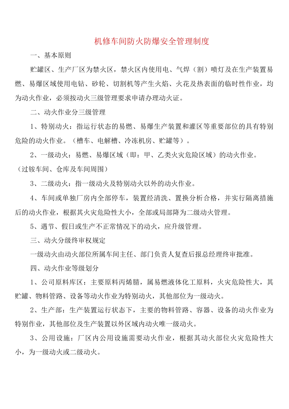 机修车间防火防爆安全管理制度_第1页