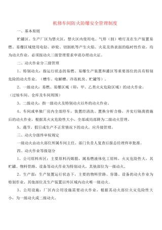 机修车间防火防爆安全管理制度