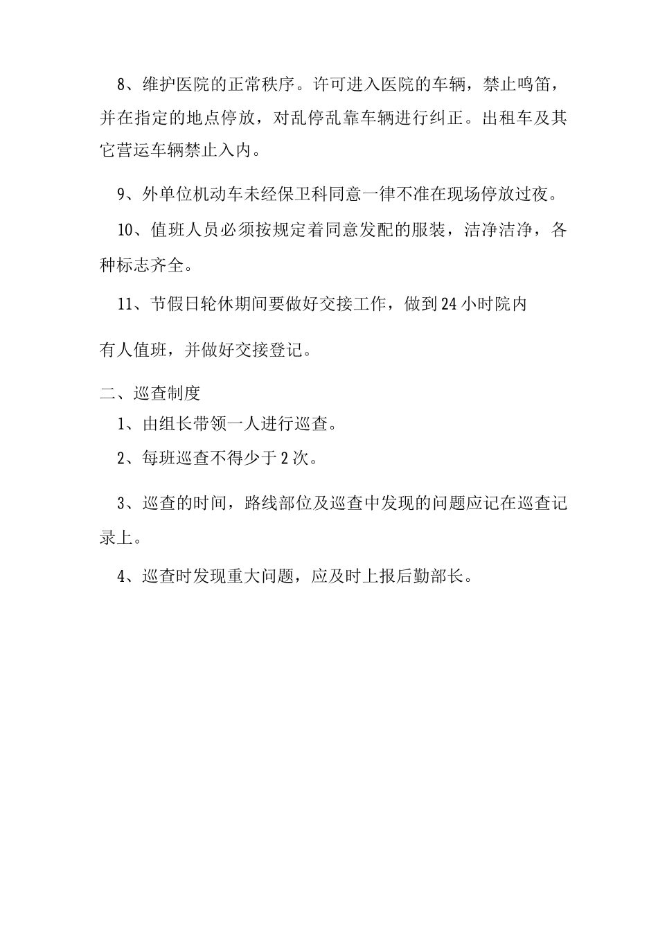机关、医院门卫值班制度门卫值班巡查制度门卫管理制度_第2页