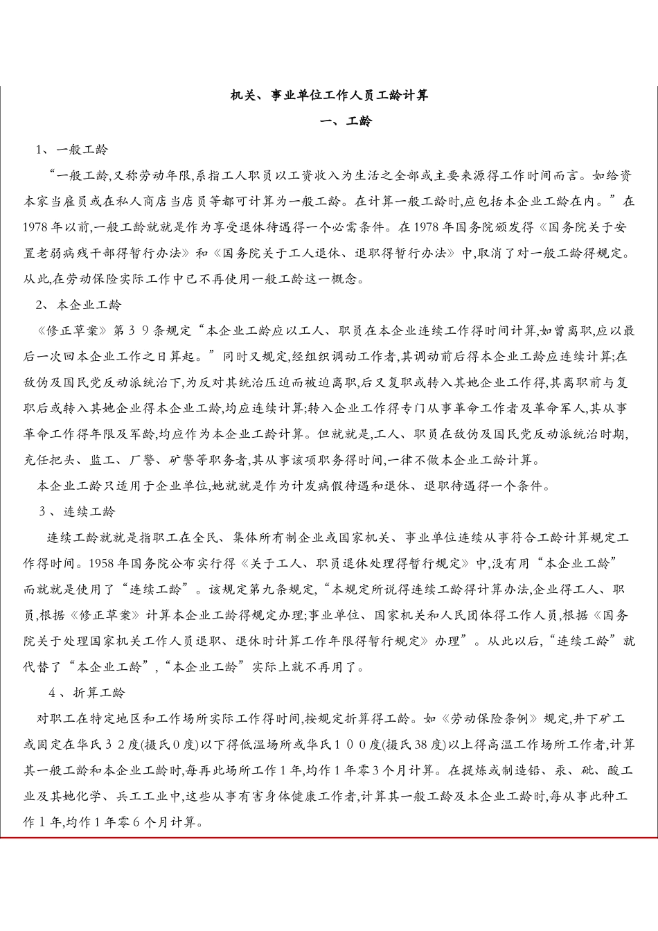 机关、事业单位工作人员工龄计算_第1页