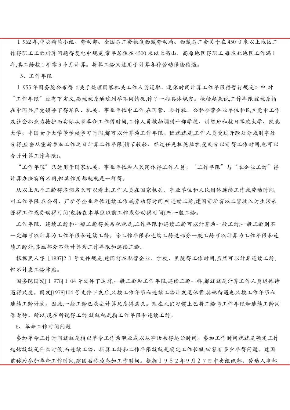 机关、事业单位工作人员工龄计算_第2页