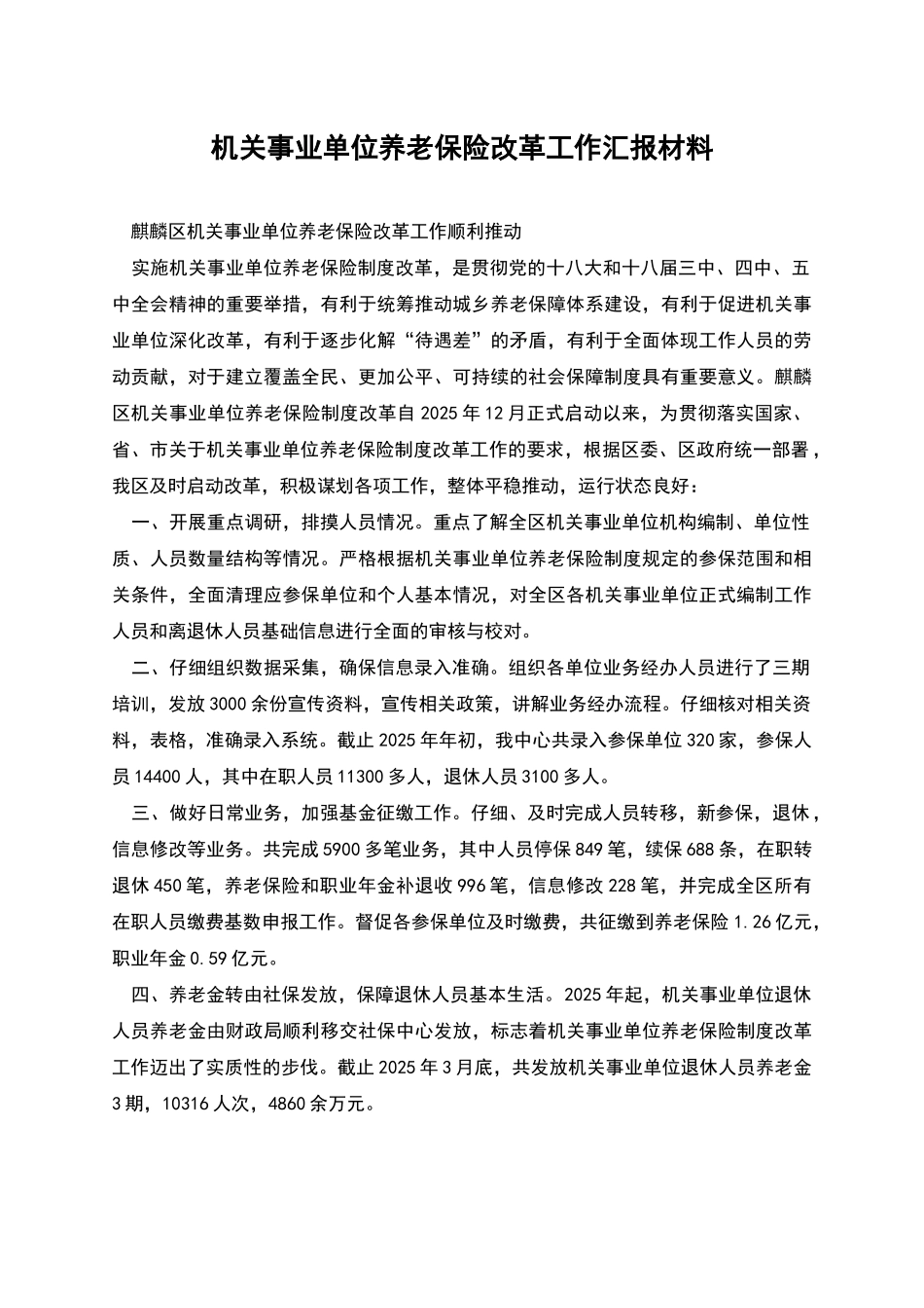 机关事业单位养老保险改革工作汇报材料_第1页