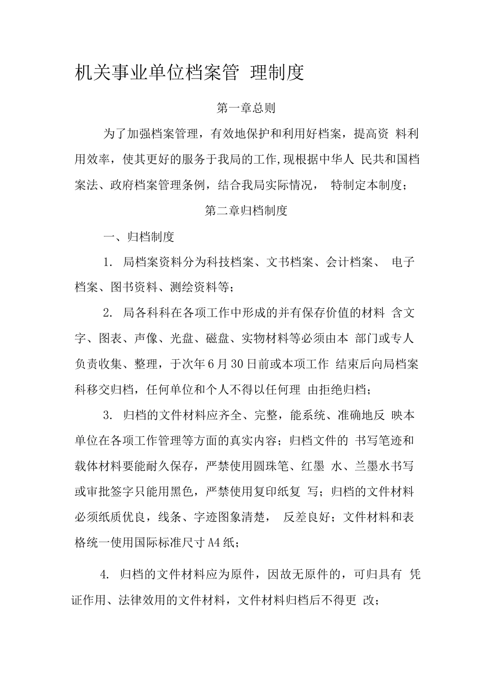 机关事业单位档案管理规定_第1页