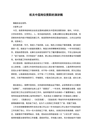 机关中层岗位竞职的演讲稿