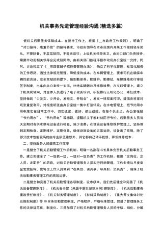 机关事务先进管理经验交流