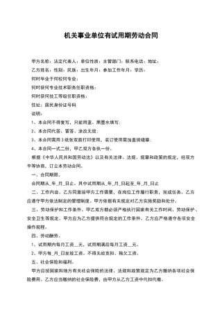 机关事业单位有试用期劳动合同