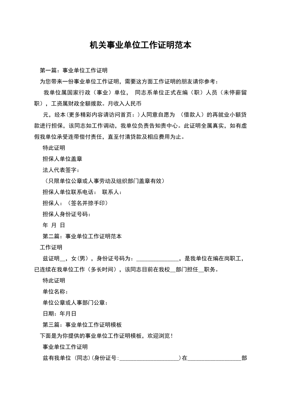机关事业单位工作证明范本_第1页