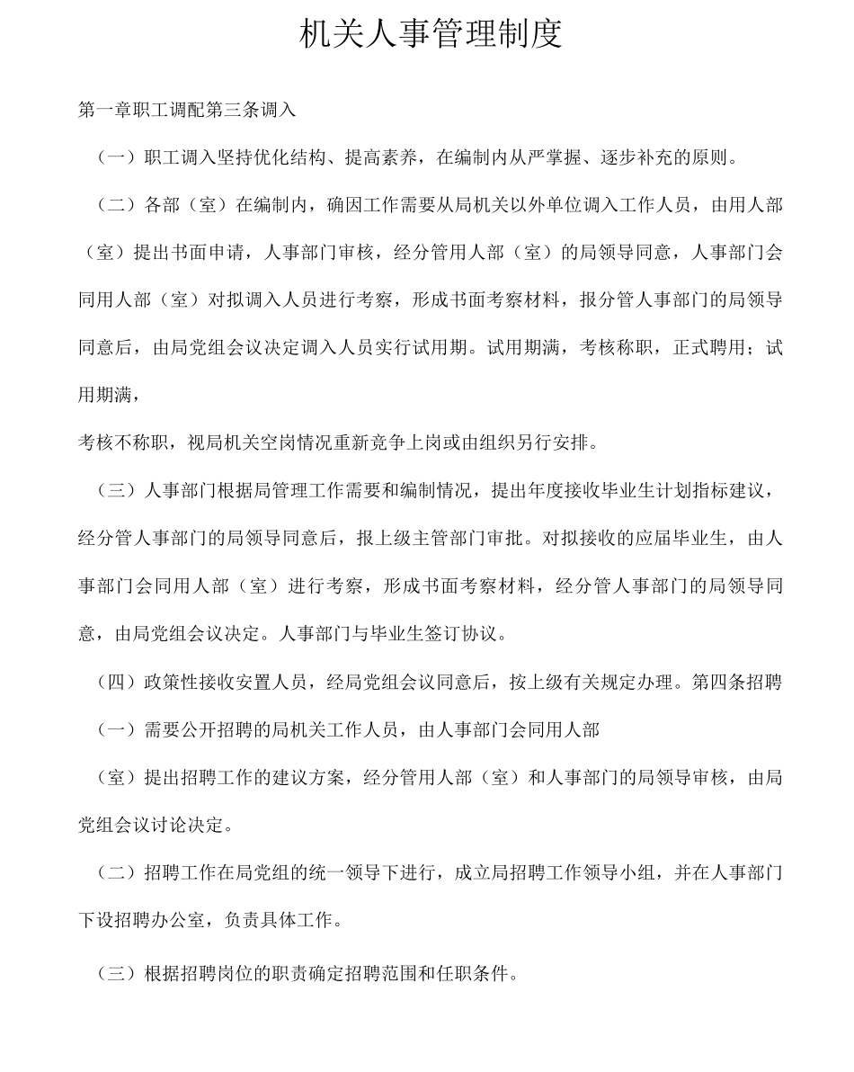 机关人事管理制度_第1页