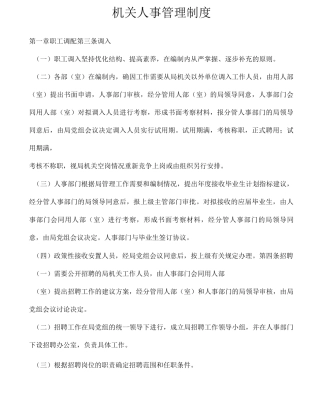 机关人事管理制度