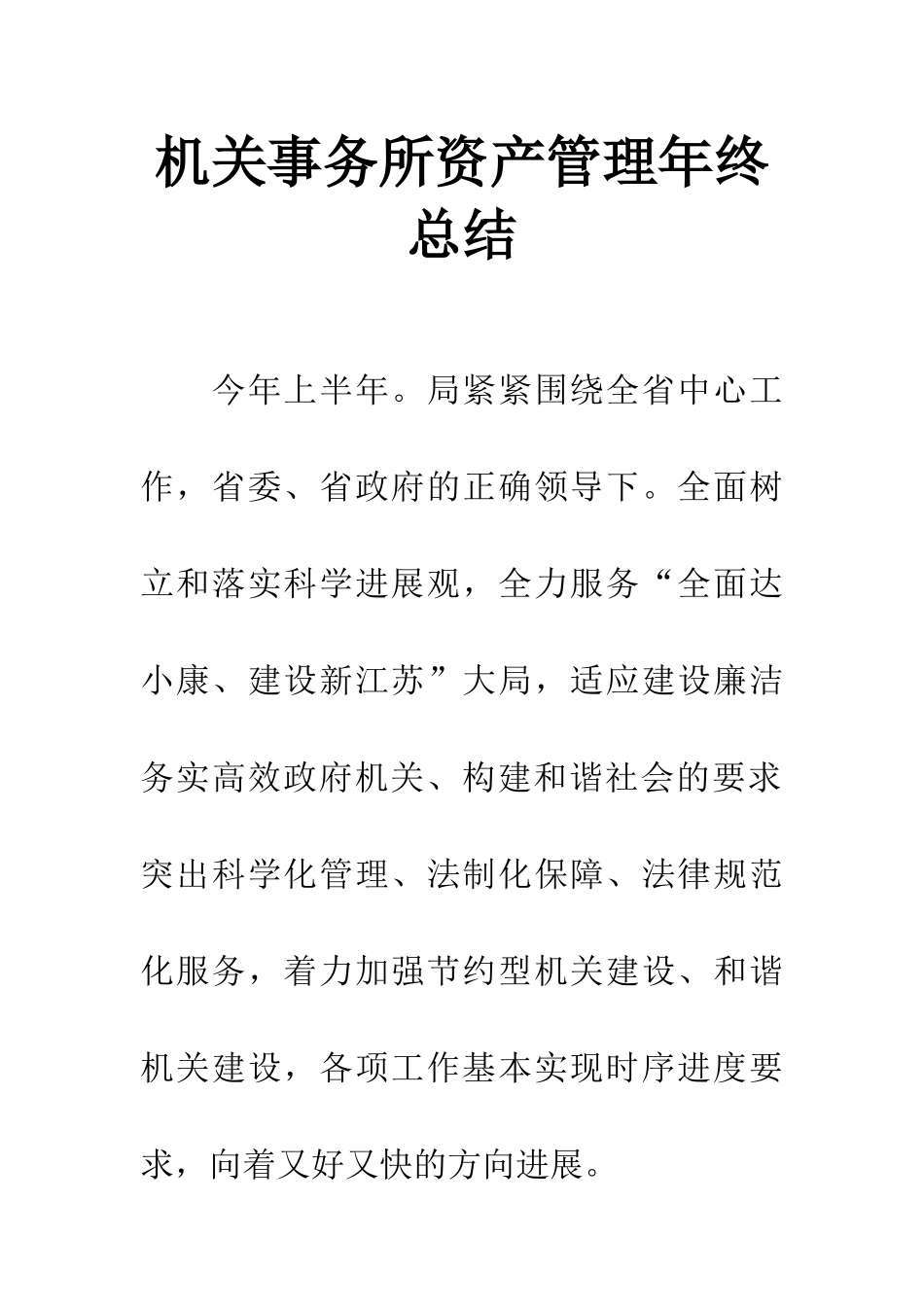 机关事务所资产管理年终总结_第1页
