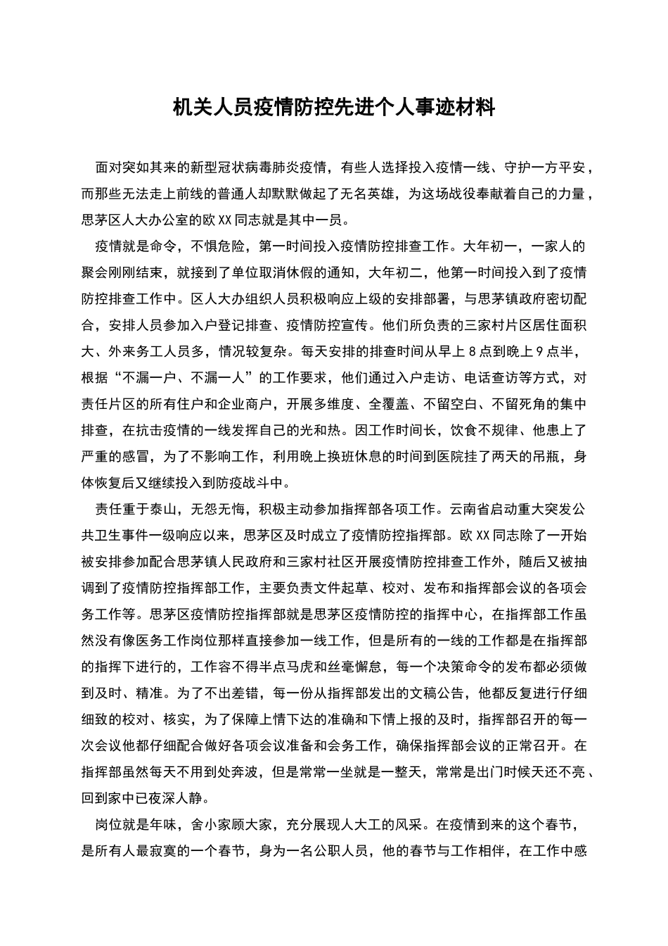 机关人员疫情防控先进个人事迹材料_第1页