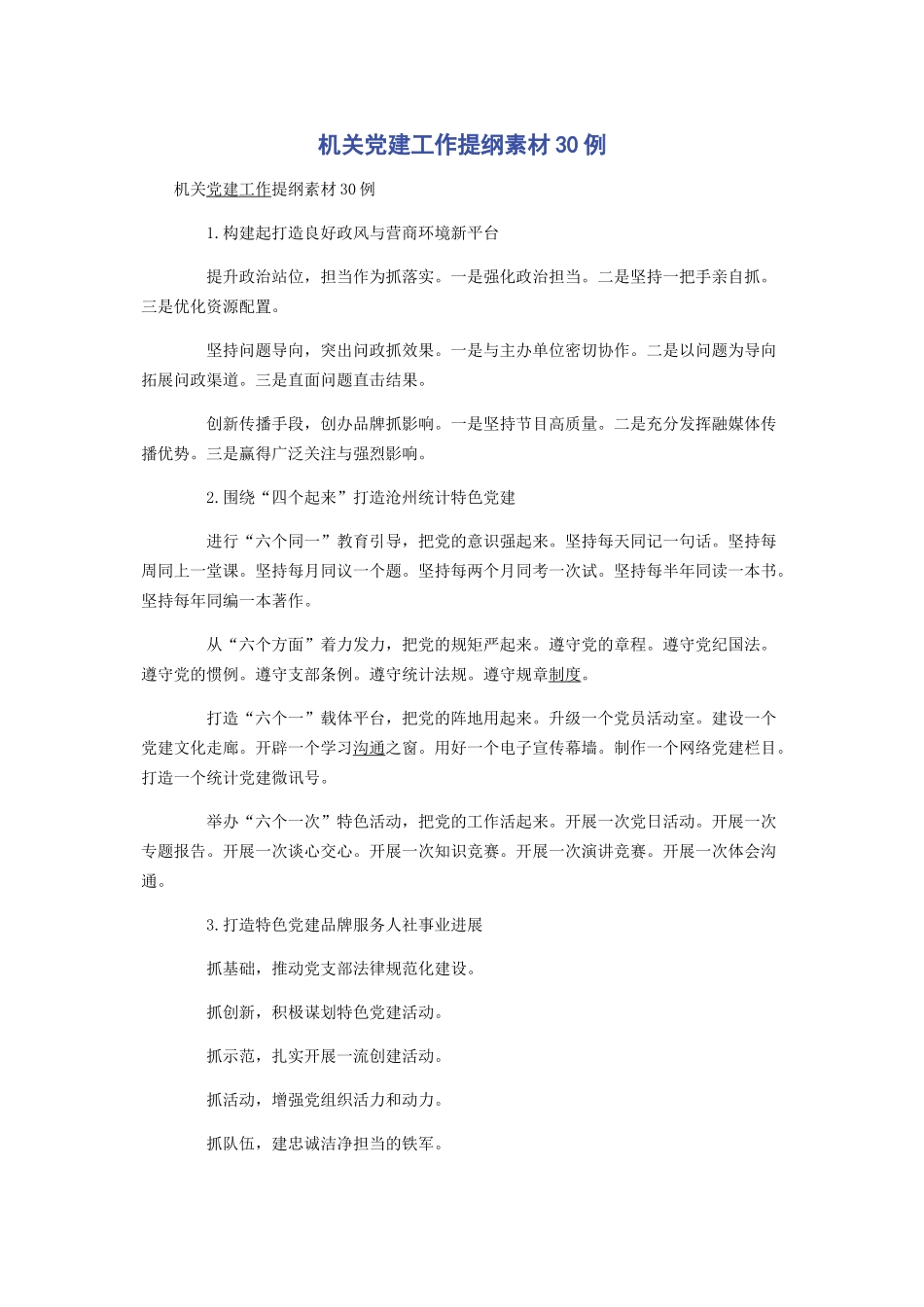 机关党建工作提纲素材30例_第1页