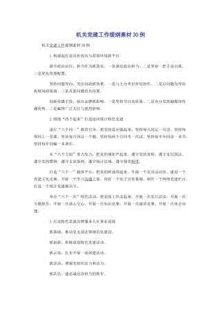 机关党建工作提纲素材30例