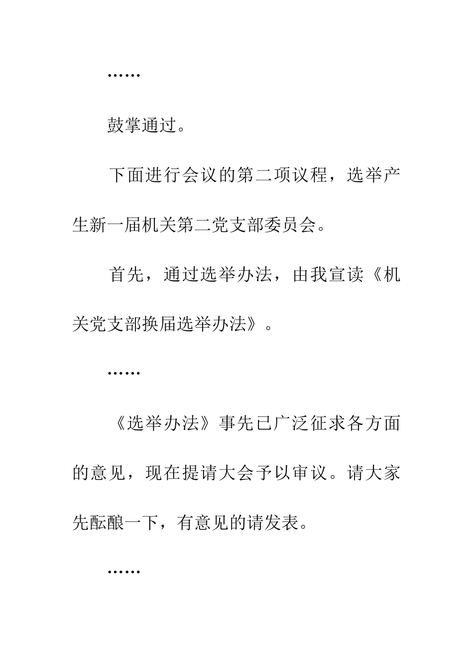 机关党支部换届选举主持词_第3页