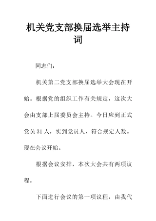 机关党支部换届选举主持词