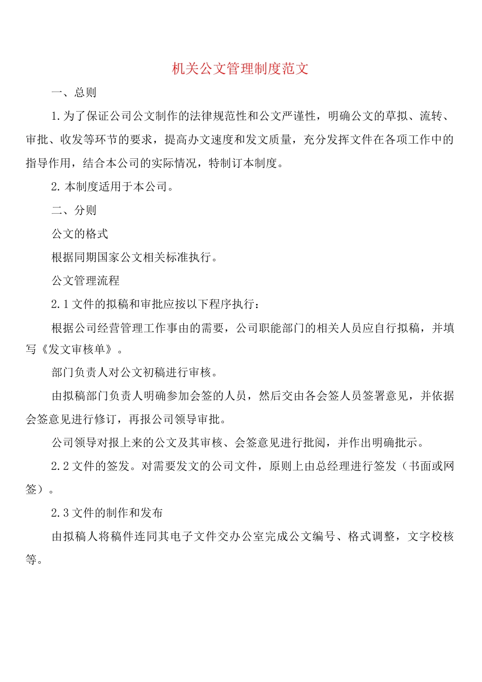 机关公文管理制度范文_第1页