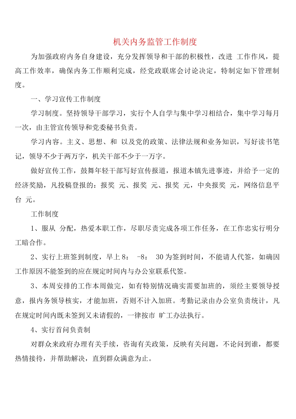 机关内务监管工作制度_第1页