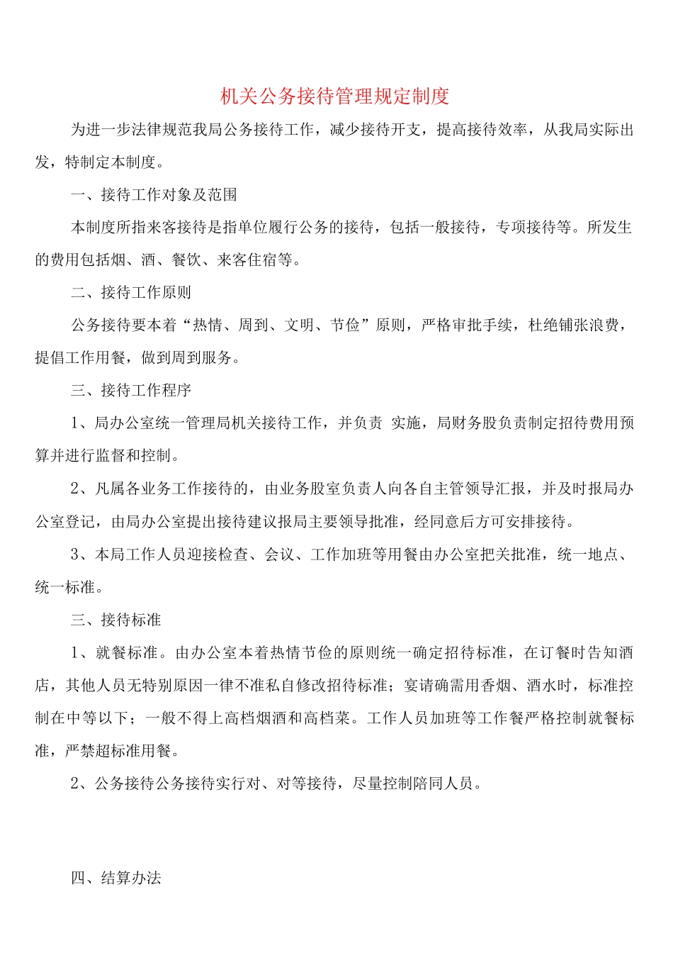 机关公务接待管理规定制度_第1页