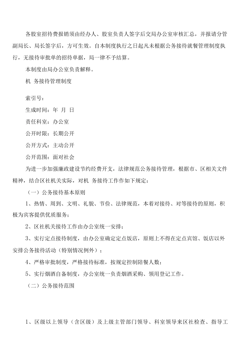 机关公务接待管理规定制度_第2页