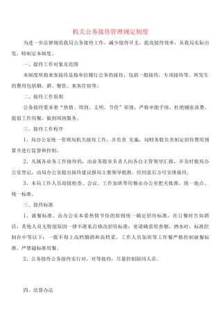 机关公务接待管理规定制度