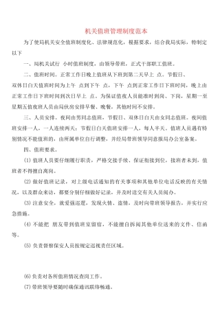 机关值班管理制度