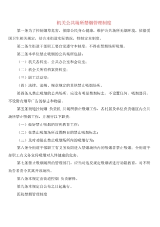 机关公共场所禁烟管理制度