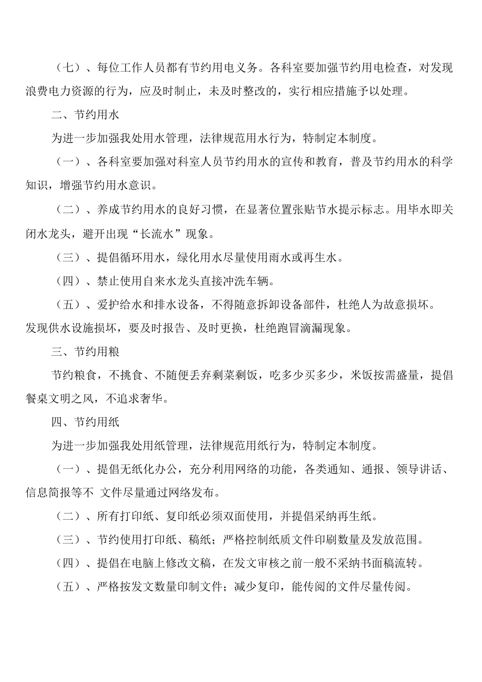 机关单位“勤俭节约”管理制度_第2页