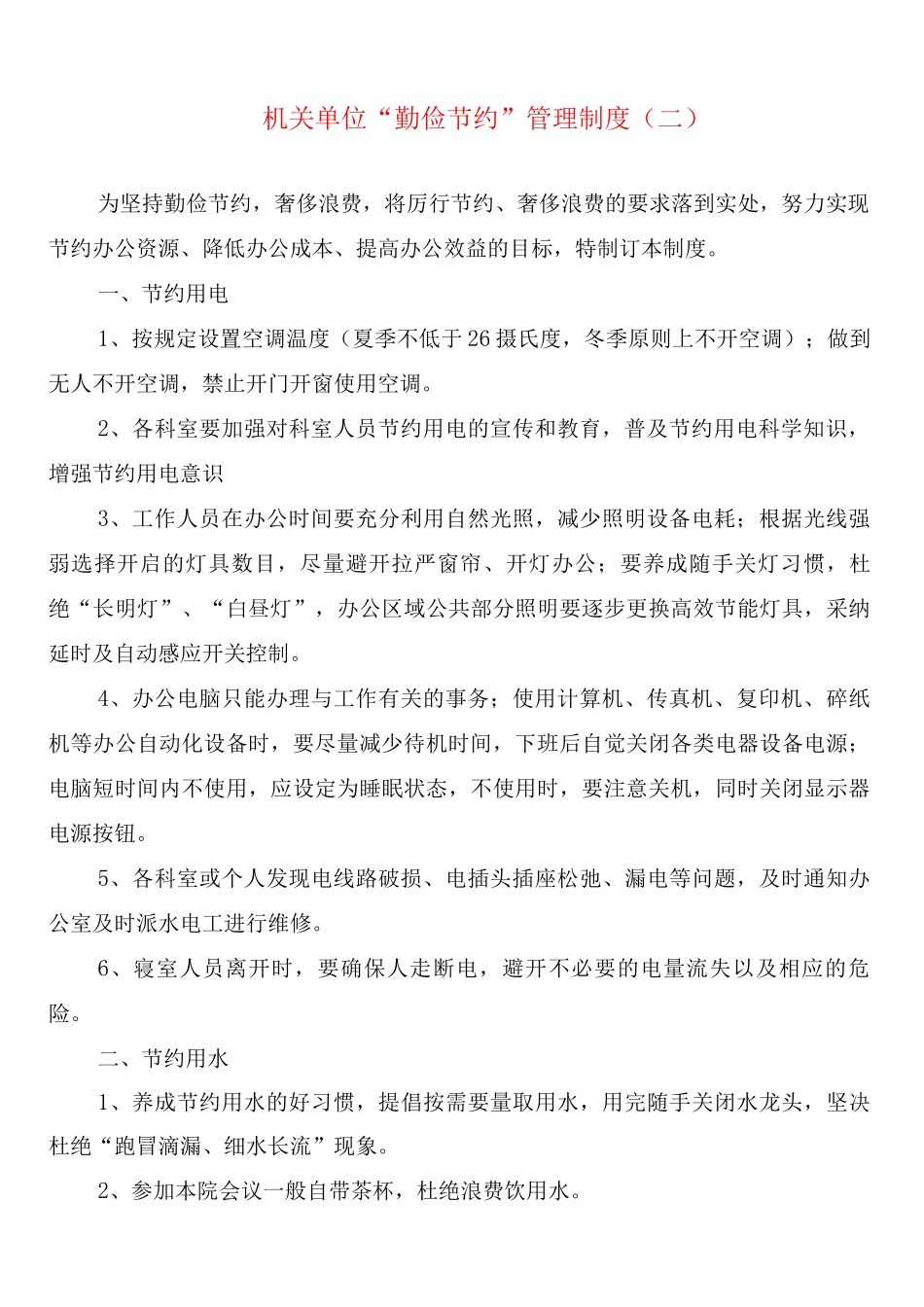 机关单位“勤俭节约”管理制度_第3页
