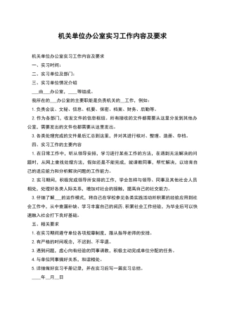 机关单位办公室实习工作内容及要求