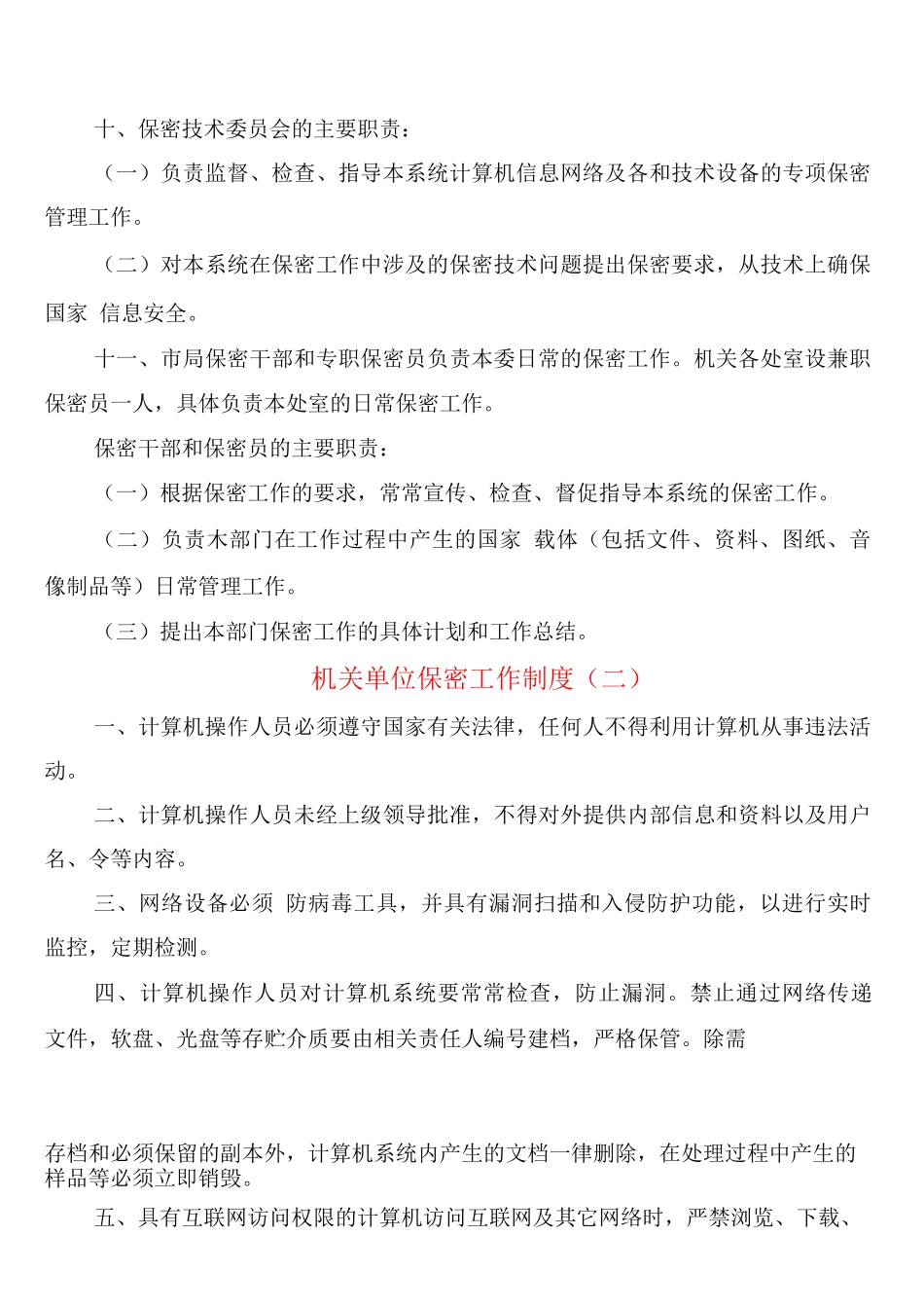 机关单位保密工作制度_第3页