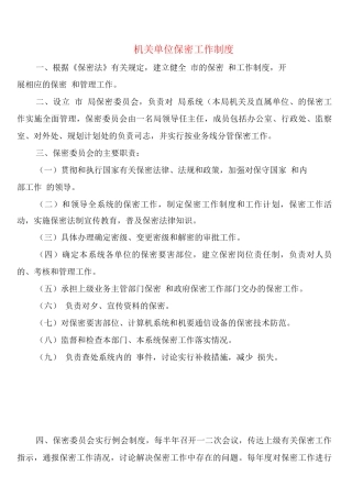 机关单位保密工作制度