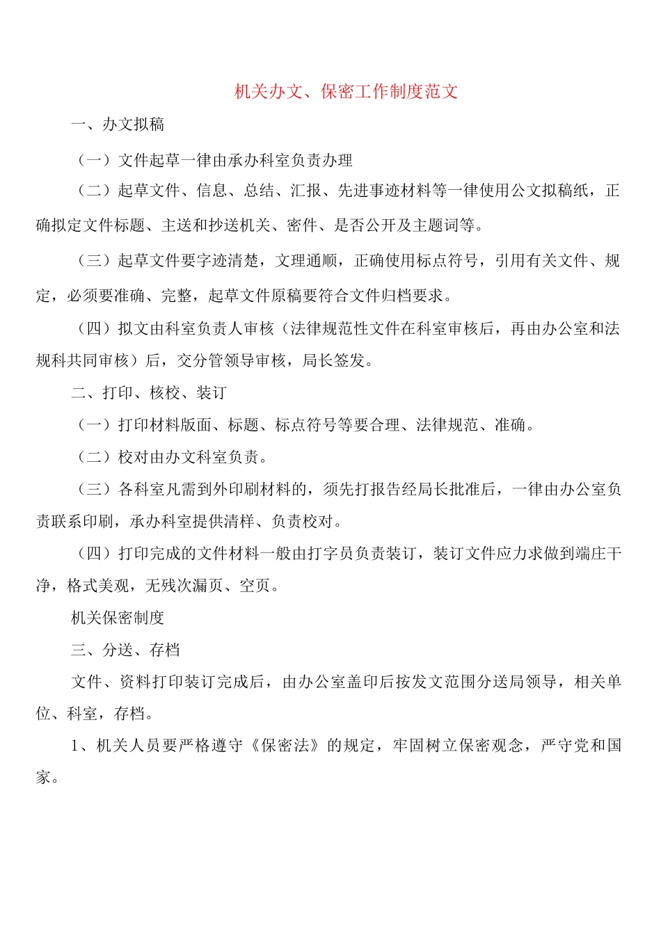 机关办文、保密工作制度范文_第1页