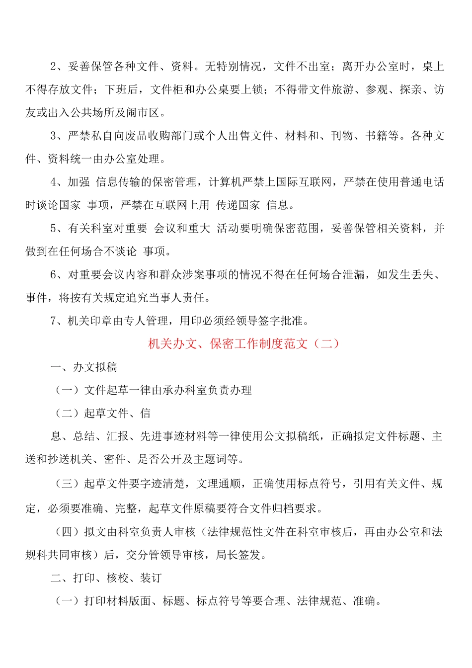 机关办文、保密工作制度范文_第2页
