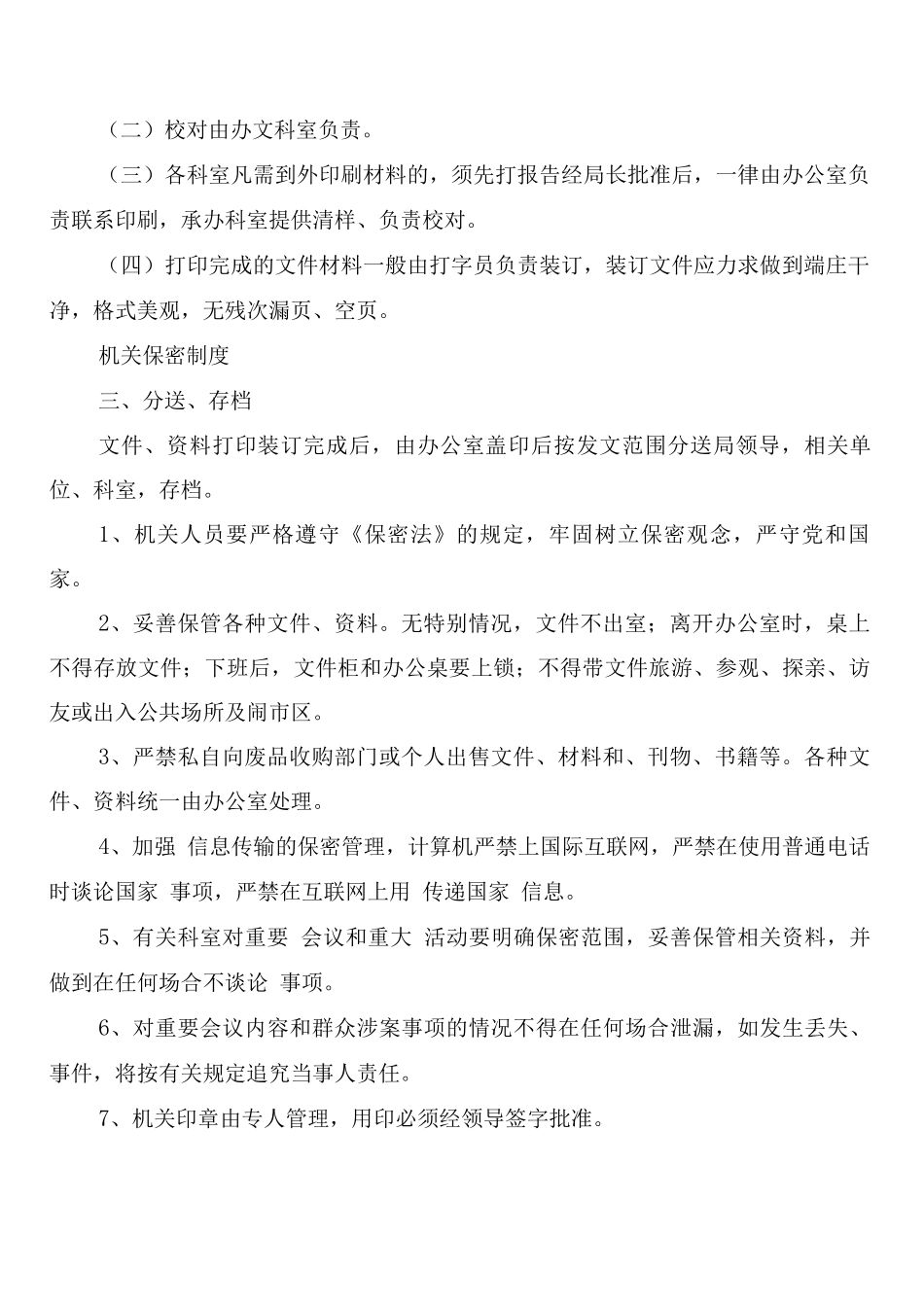 机关办文、保密工作制度范文_第3页