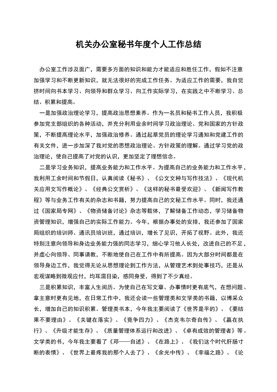 机关办公室秘书年度个人工作总结_第1页