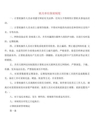 机关单位保密制度