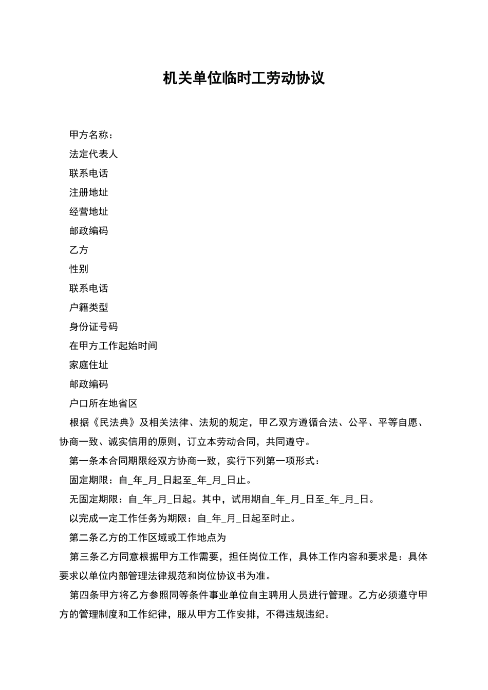 机关单位临时工劳动协议_第1页