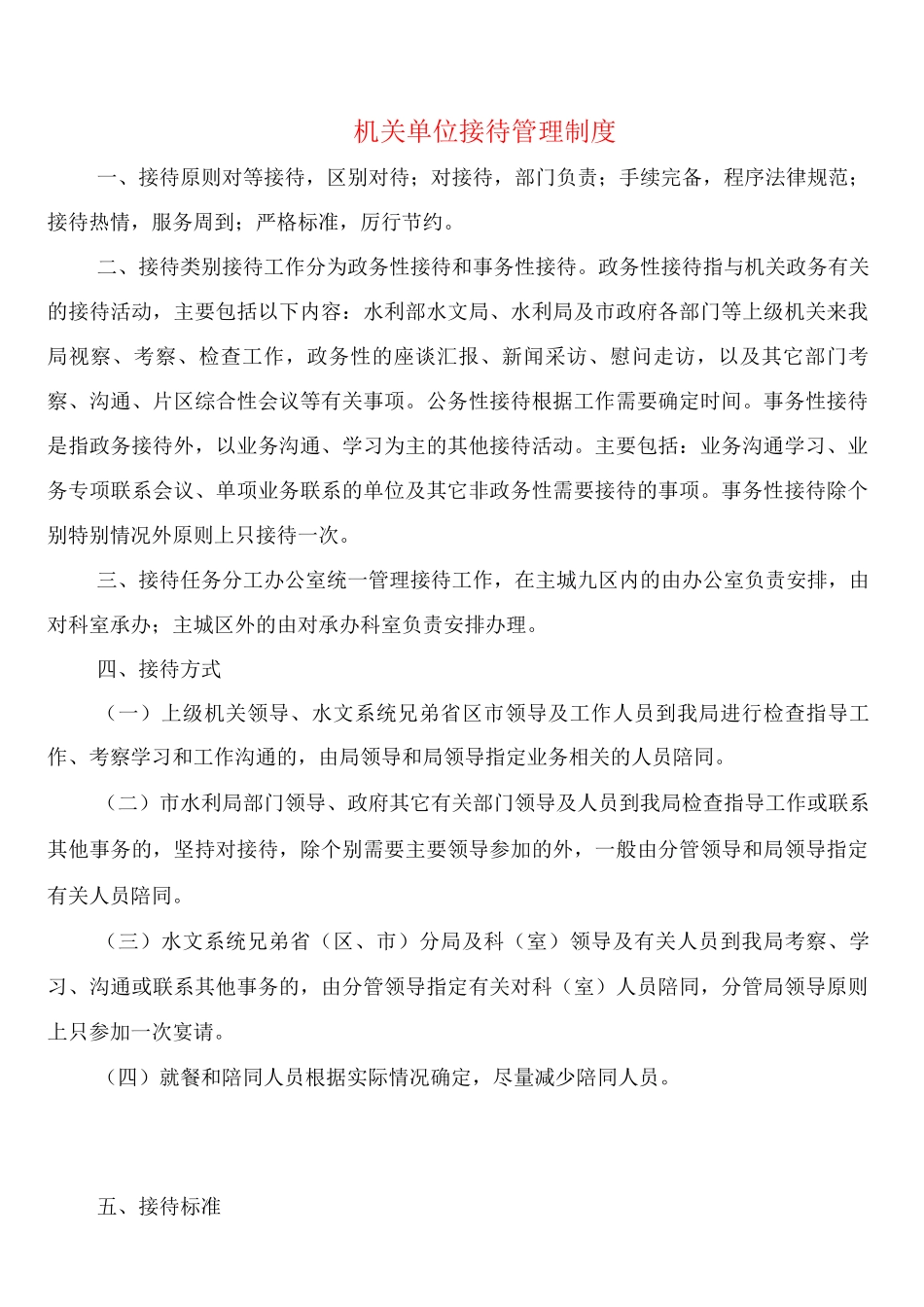 机关单位接待管理制度_第1页