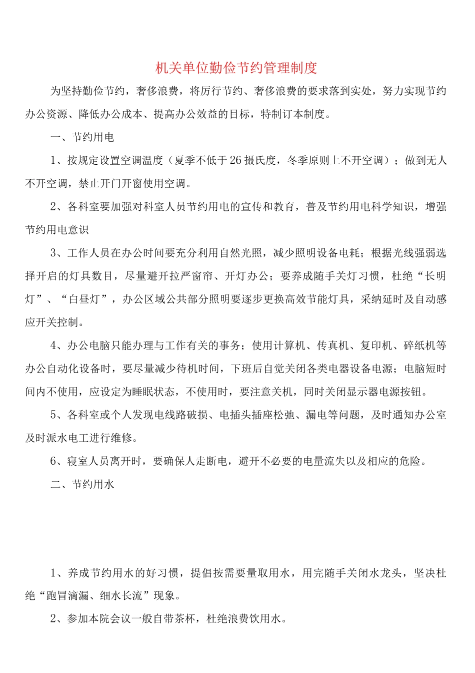 机关单位勤俭节约管理制度_第1页