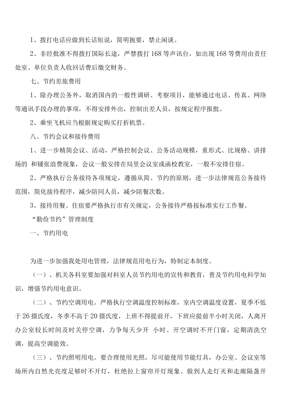 机关单位勤俭节约管理制度_第3页