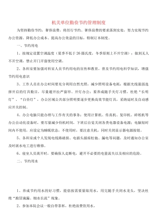 机关单位勤俭节约管理制度