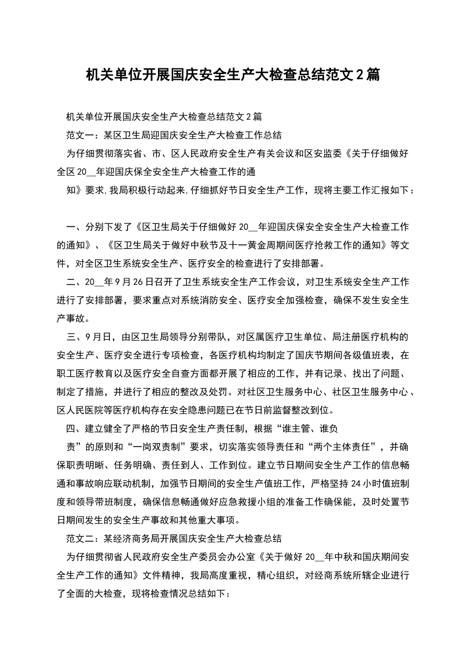 机关单位开展国庆安全生产大检查总结范文2篇_第1页