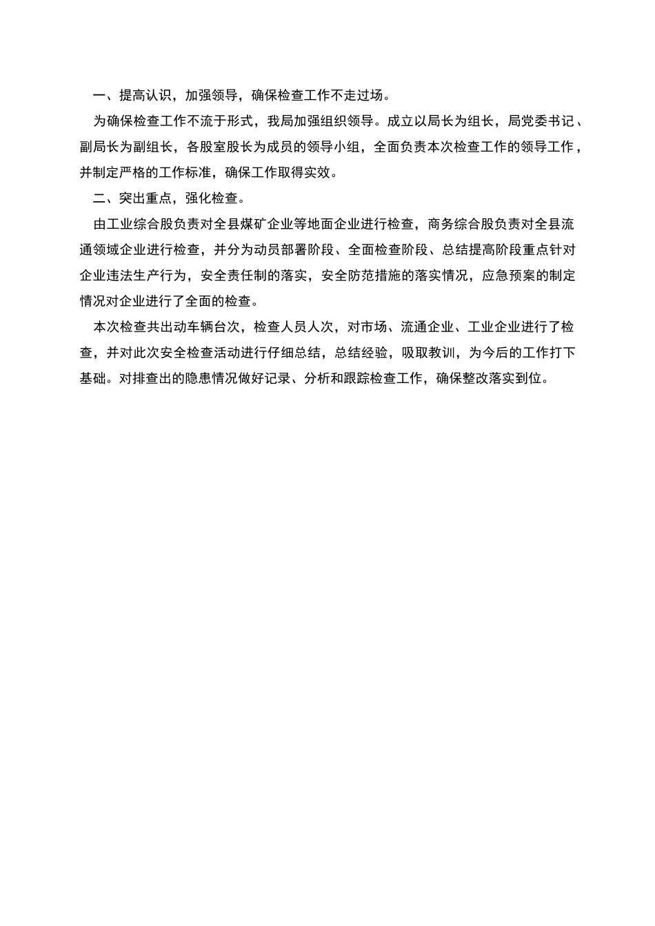 机关单位开展国庆安全生产大检查总结范文2篇_第2页