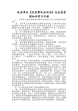 机关单位《突发事件应对法》及应急管理知识学习手册